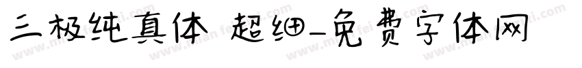三极纯真体 超细字体转换